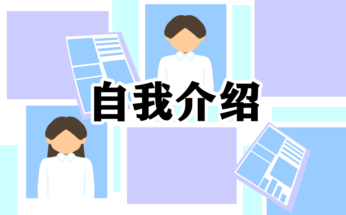 面试自我介绍简单大方