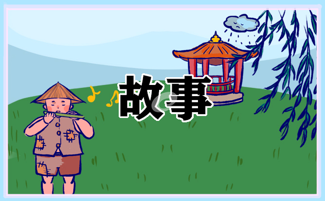 优秀中国古代历史故事