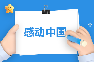 感动中国张富清事迹范文