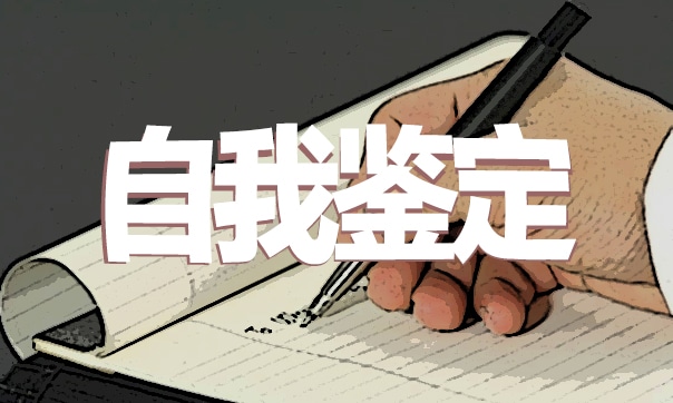 万能自我鉴定1000字