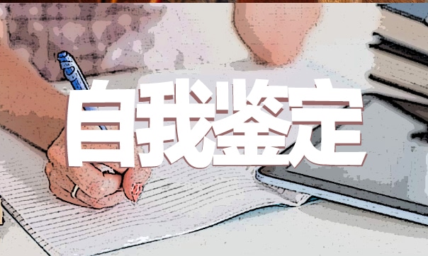 中专职业学校的自我鉴定