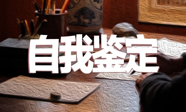 大学生毕业登记表自我鉴定范文