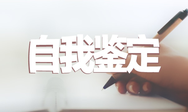 自我鉴定1000字
